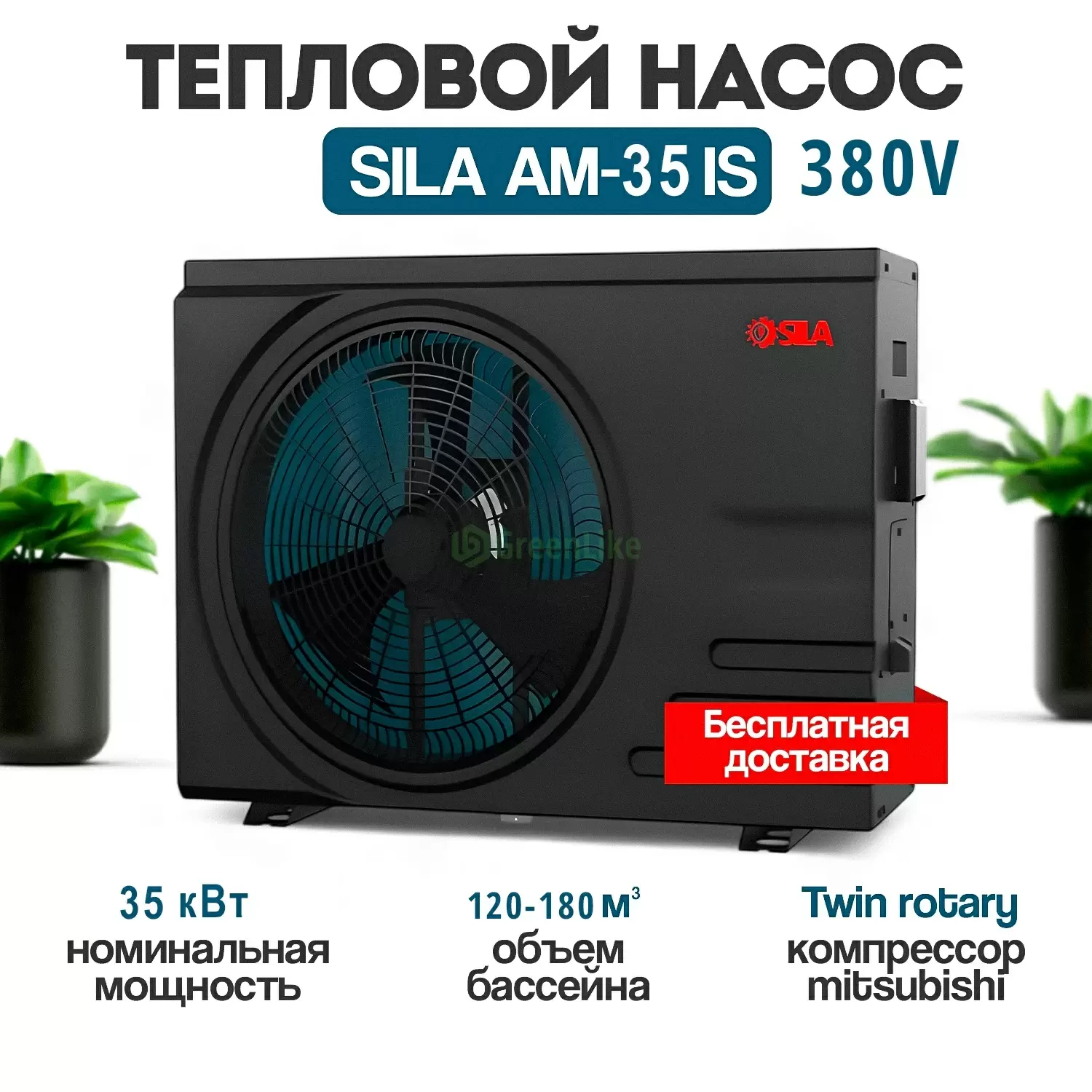 Тепловой насос для бассейна SILA AM-35 IS 380V (HC)
