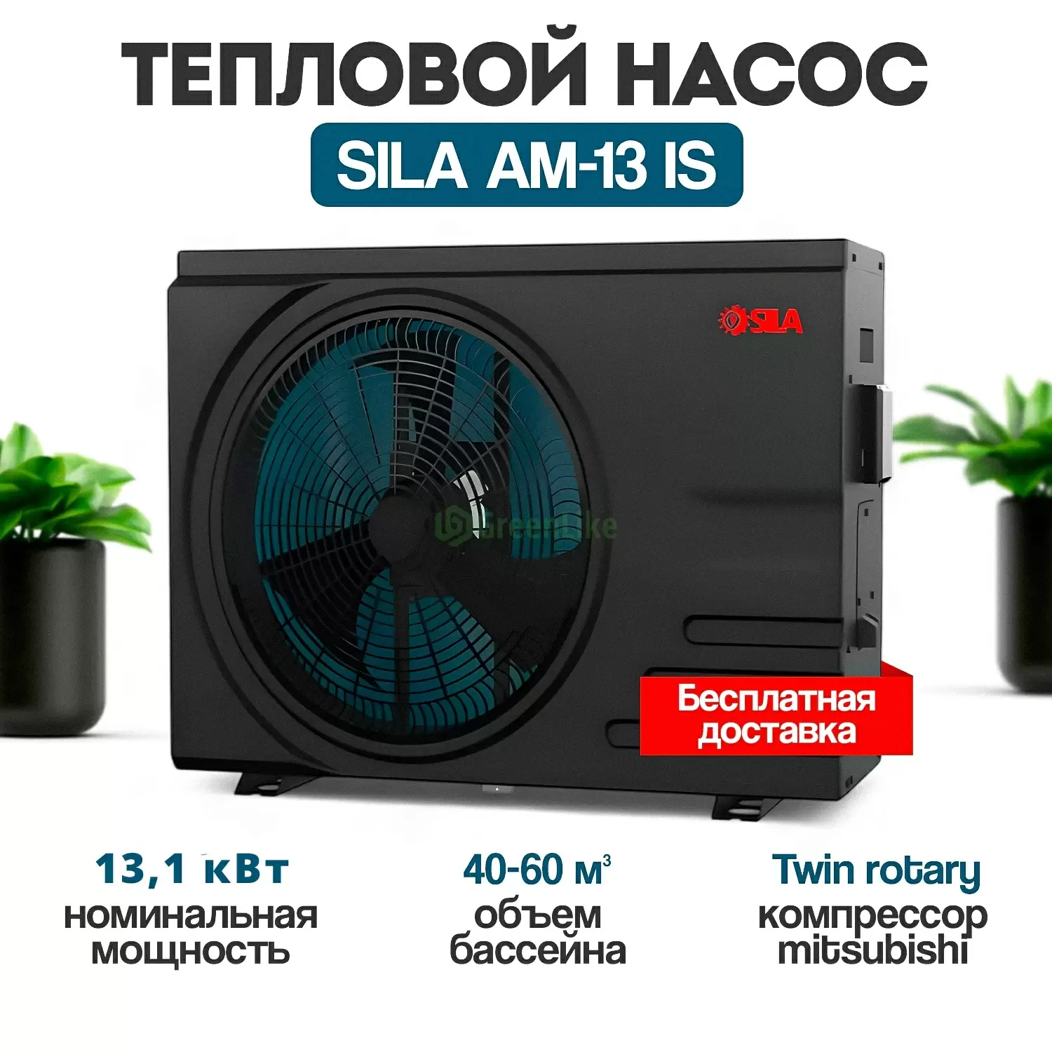 Тепловой насос для бассейна SILA AM-13 IS (HC)