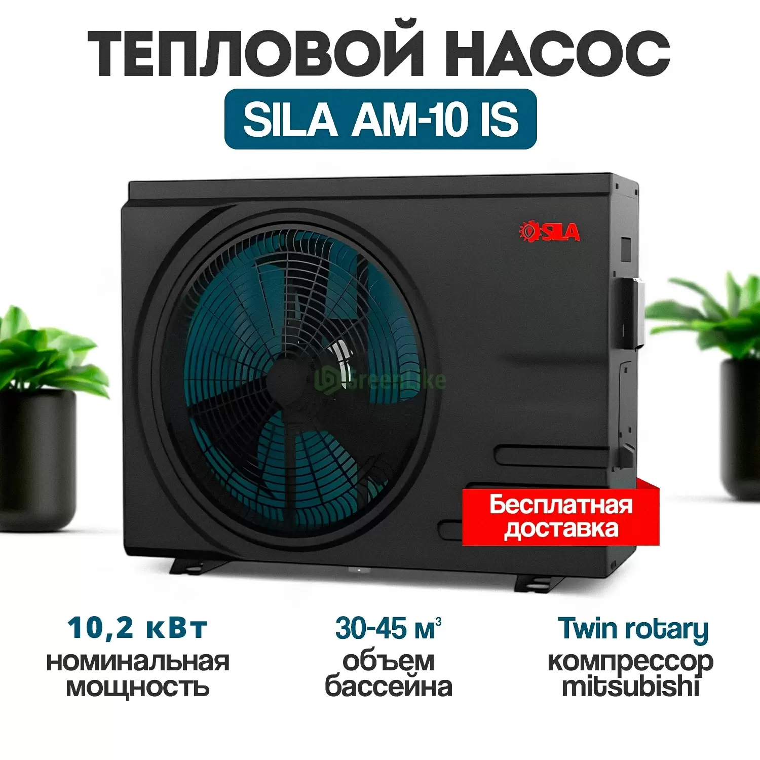 Тепловой насос для бассейна SILA AM-10 IS (HC)